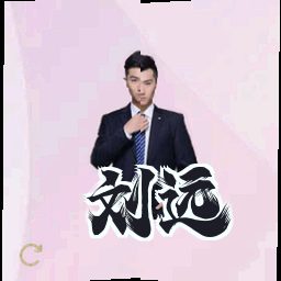 刘远